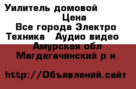 Уилитель домовойVector lambda pro 30G › Цена ­ 4 000 - Все города Электро-Техника » Аудио-видео   . Амурская обл.,Магдагачинский р-н